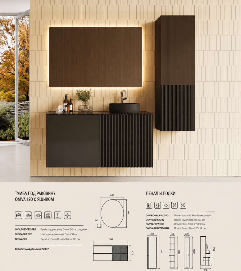 ONIVA 120 — Тёмная коллекция (Graphite)